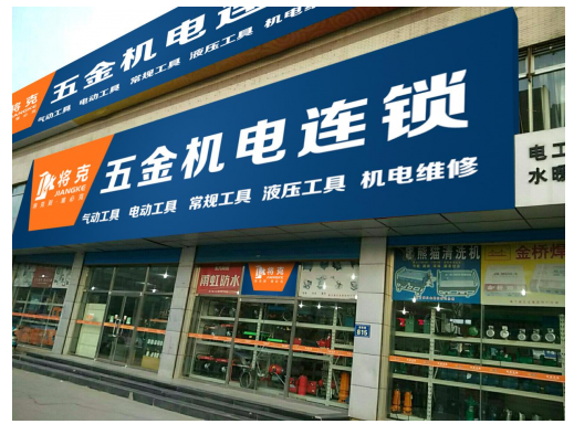 将克 赋能五金机电行业的网络营销新引擎